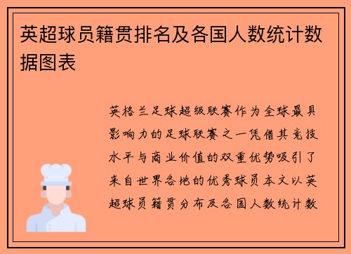 英超球员籍贯排名及各国人数统计数据图表