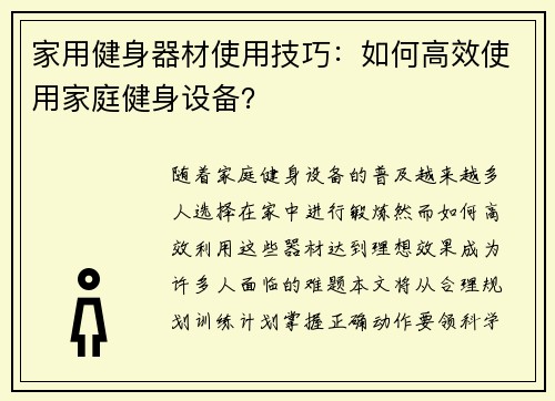 家用健身器材使用技巧：如何高效使用家庭健身设备？