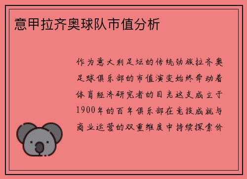 意甲拉齐奥球队市值分析