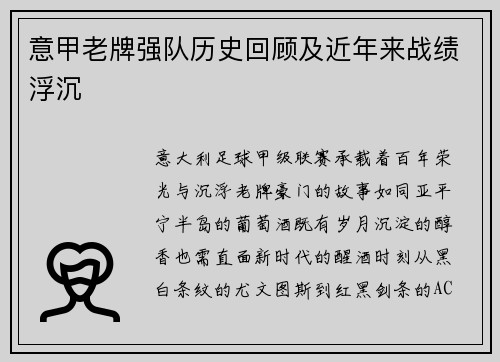 意甲老牌强队历史回顾及近年来战绩浮沉
