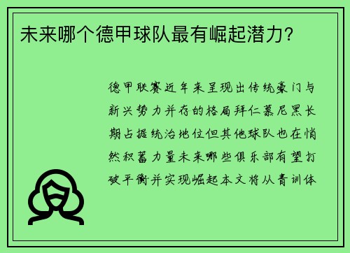 未来哪个德甲球队最有崛起潜力？