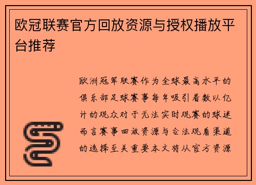欧冠联赛官方回放资源与授权播放平台推荐