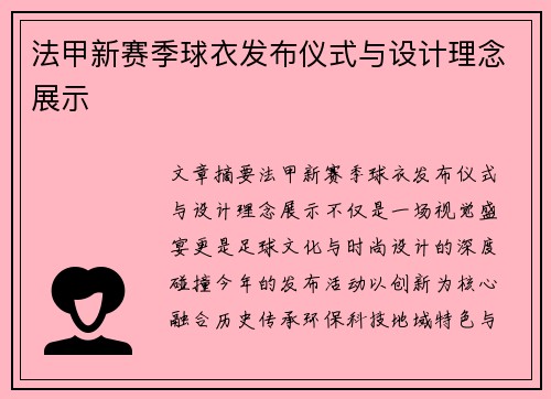 法甲新赛季球衣发布仪式与设计理念展示