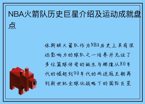 NBA火箭队历史巨星介绍及运动成就盘点