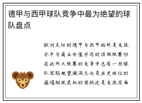 德甲与西甲球队竞争中最为绝望的球队盘点
