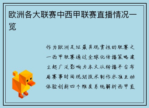 欧洲各大联赛中西甲联赛直播情况一览