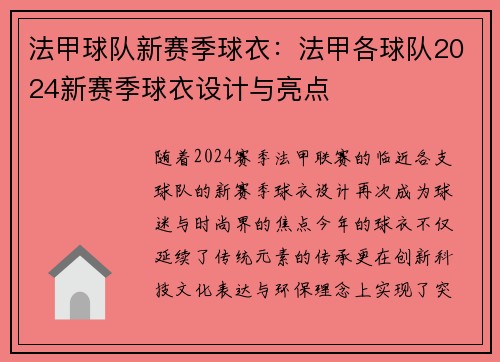 法甲球队新赛季球衣：法甲各球队2024新赛季球衣设计与亮点