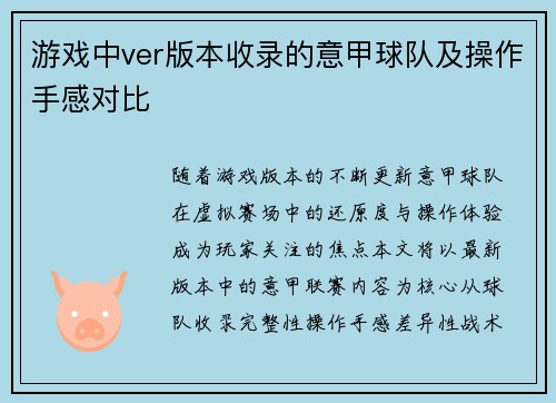 游戏中ver版本收录的意甲球队及操作手感对比