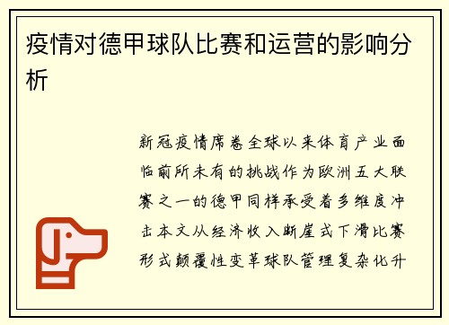 疫情对德甲球队比赛和运营的影响分析