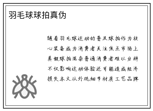 羽毛球球拍真伪