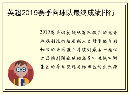 英超2019赛季各球队最终成绩排行