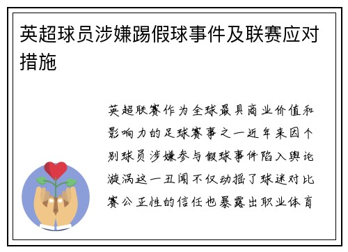 英超球员涉嫌踢假球事件及联赛应对措施