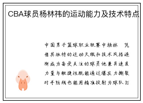 CBA球员杨林祎的运动能力及技术特点