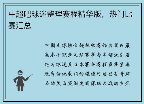 中超吧球迷整理赛程精华版，热门比赛汇总