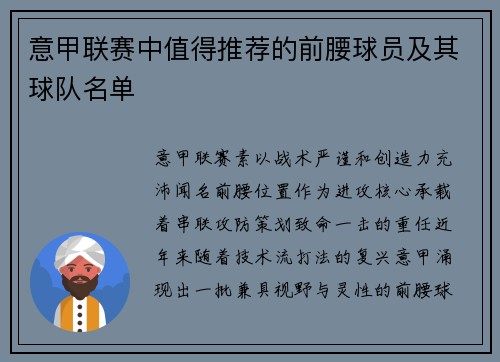 意甲联赛中值得推荐的前腰球员及其球队名单