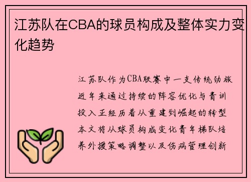 江苏队在CBA的球员构成及整体实力变化趋势
