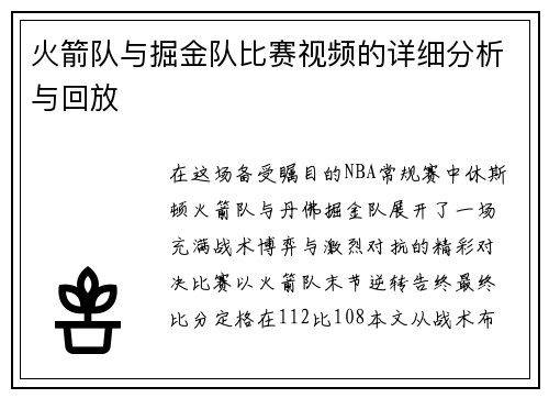 火箭队与掘金队比赛视频的详细分析与回放