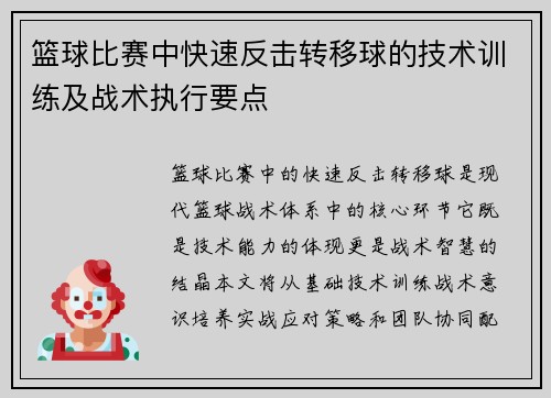 篮球比赛中快速反击转移球的技术训练及战术执行要点