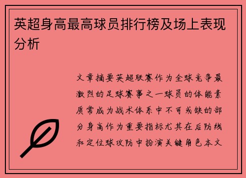 英超身高最高球员排行榜及场上表现分析
