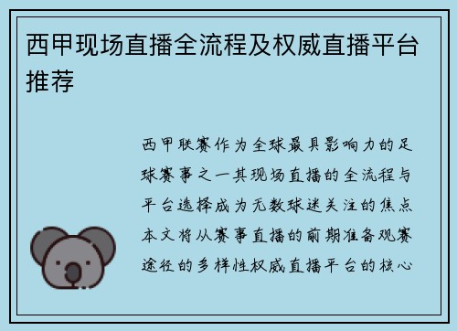 西甲现场直播全流程及权威直播平台推荐