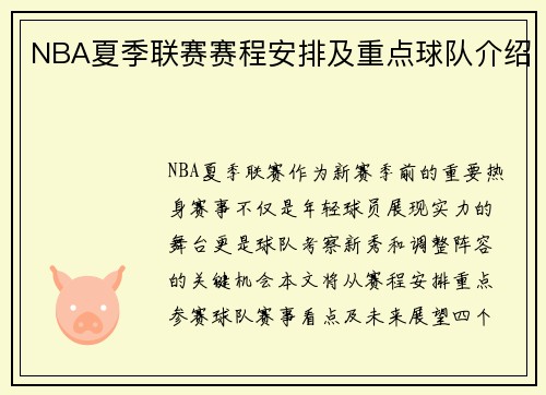 NBA夏季联赛赛程安排及重点球队介绍