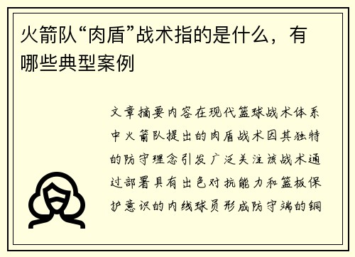 火箭队“肉盾”战术指的是什么，有哪些典型案例