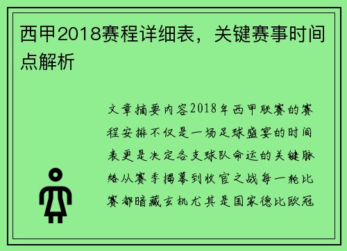西甲2018赛程详细表，关键赛事时间点解析