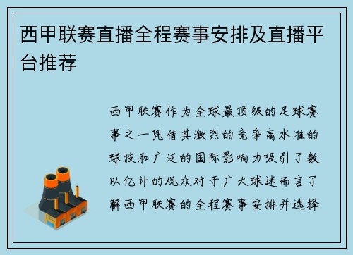 西甲联赛直播全程赛事安排及直播平台推荐