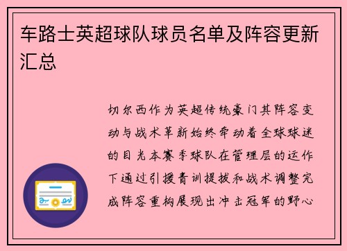 车路士英超球队球员名单及阵容更新汇总