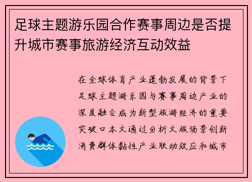 足球主题游乐园合作赛事周边是否提升城市赛事旅游经济互动效益