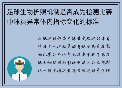 足球生物护照机制是否成为检测比赛中球员异常体内指标变化的标准