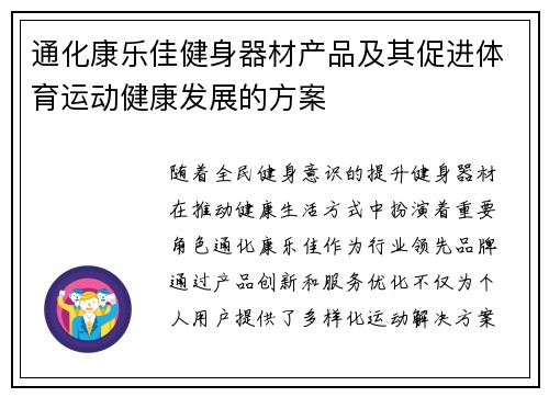 通化康乐佳健身器材产品及其促进体育运动健康发展的方案