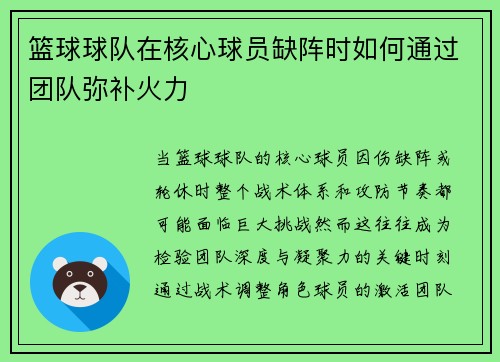 篮球球队在核心球员缺阵时如何通过团队弥补火力