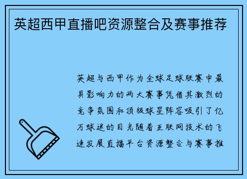 英超西甲直播吧资源整合及赛事推荐