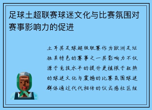足球土超联赛球迷文化与比赛氛围对赛事影响力的促进