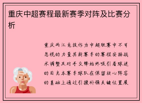 重庆中超赛程最新赛季对阵及比赛分析