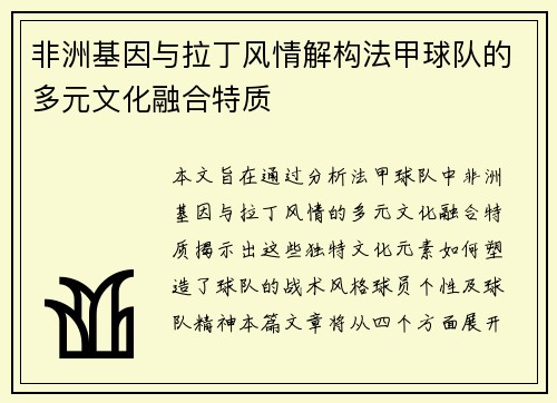 非洲基因与拉丁风情解构法甲球队的多元文化融合特质