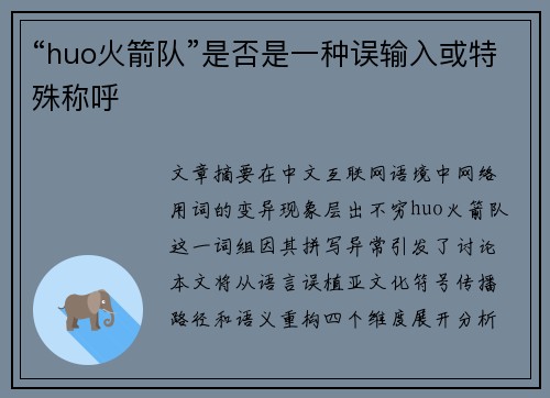 “huo火箭队”是否是一种误输入或特殊称呼